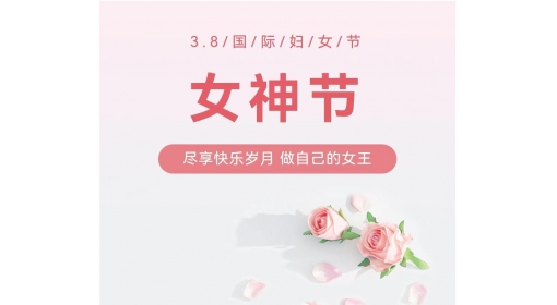 慶?！叭?八”婦女節(jié)